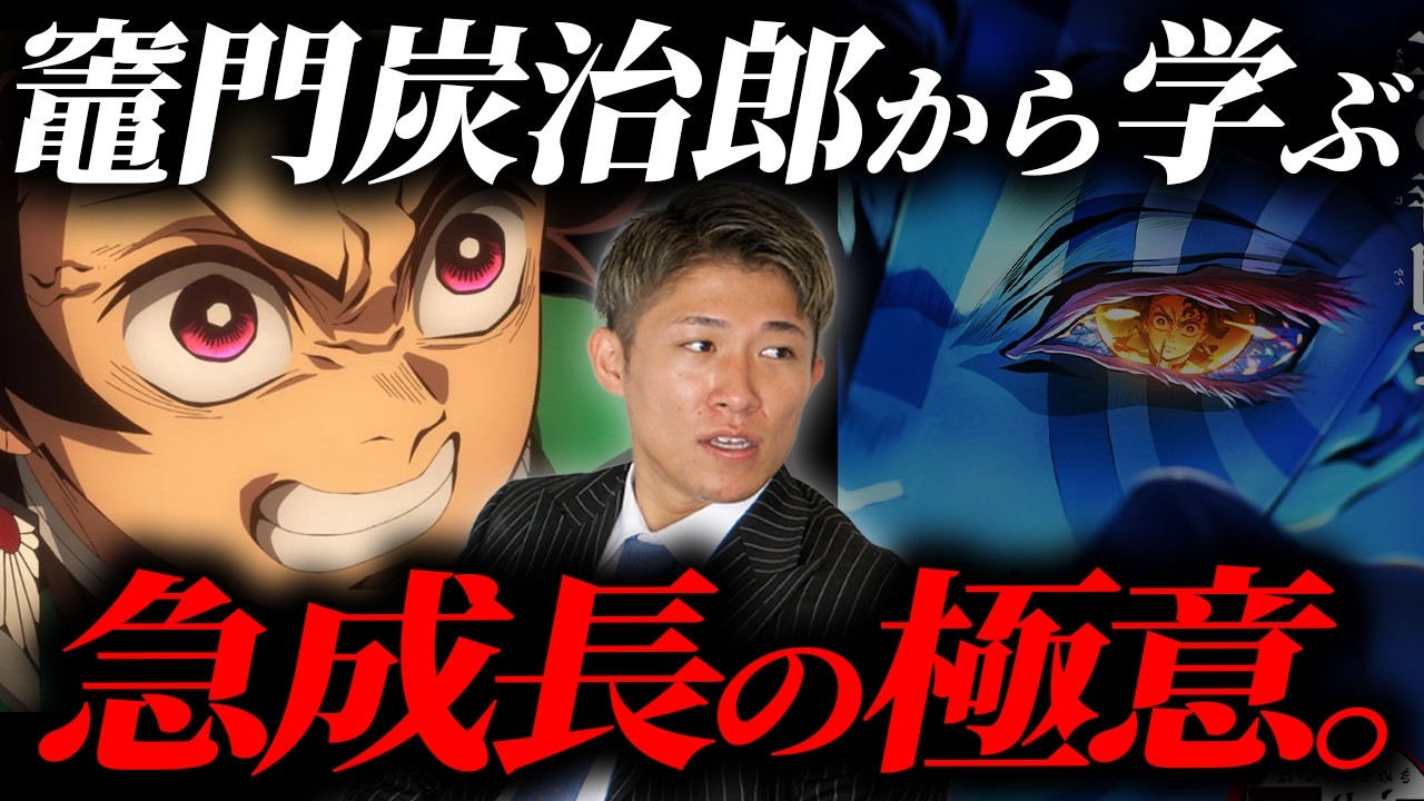 誰も教えてくれない4つの法則。竈門炭治郎が