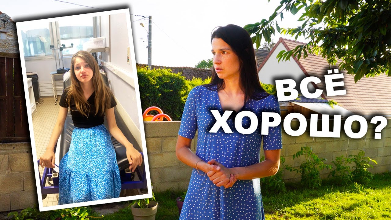 Попали в СКОРУЮ | Про МЕДИЦИНУ во Франции и другие неприятности.