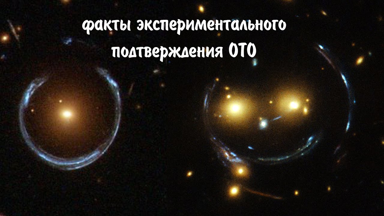 Выпуск № 59. Экспериментальное подтверждение Общей теории относительности