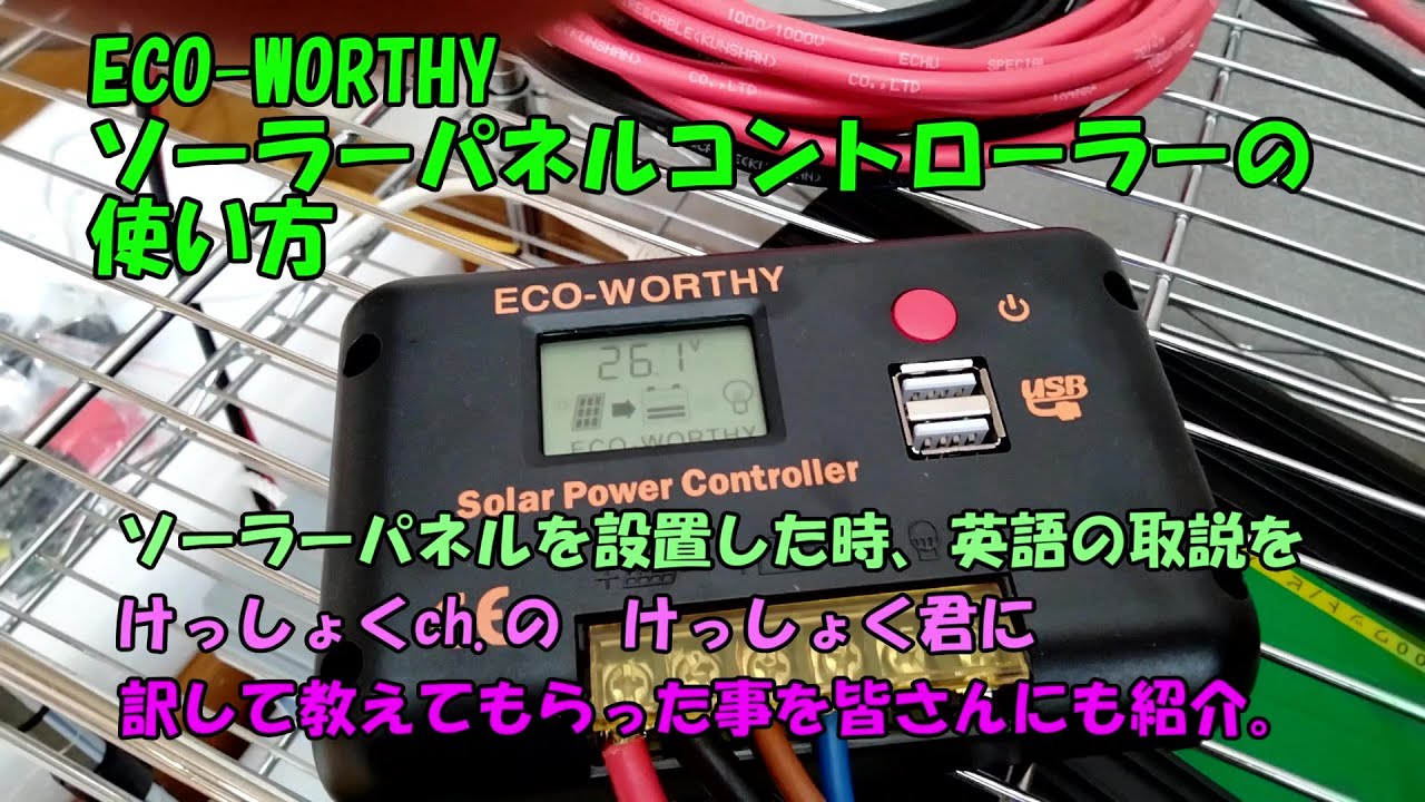 ソーラーパネルコントローラーの使い方