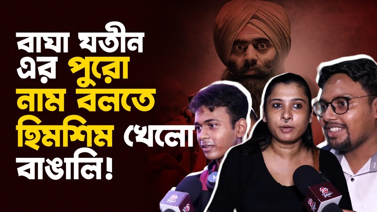 কে বাঘা যতীন ! উত্তর শুনে অবাক হবেন | Bagha Jatin | Dev | Arun Roy | Public reaction