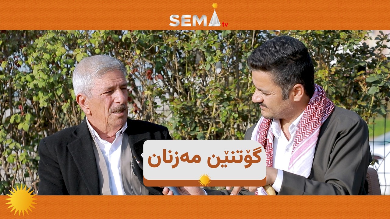 هەر گۆتنەکا مەزنان ڕامان و چیڕۆکەک ل پشت هەیە
