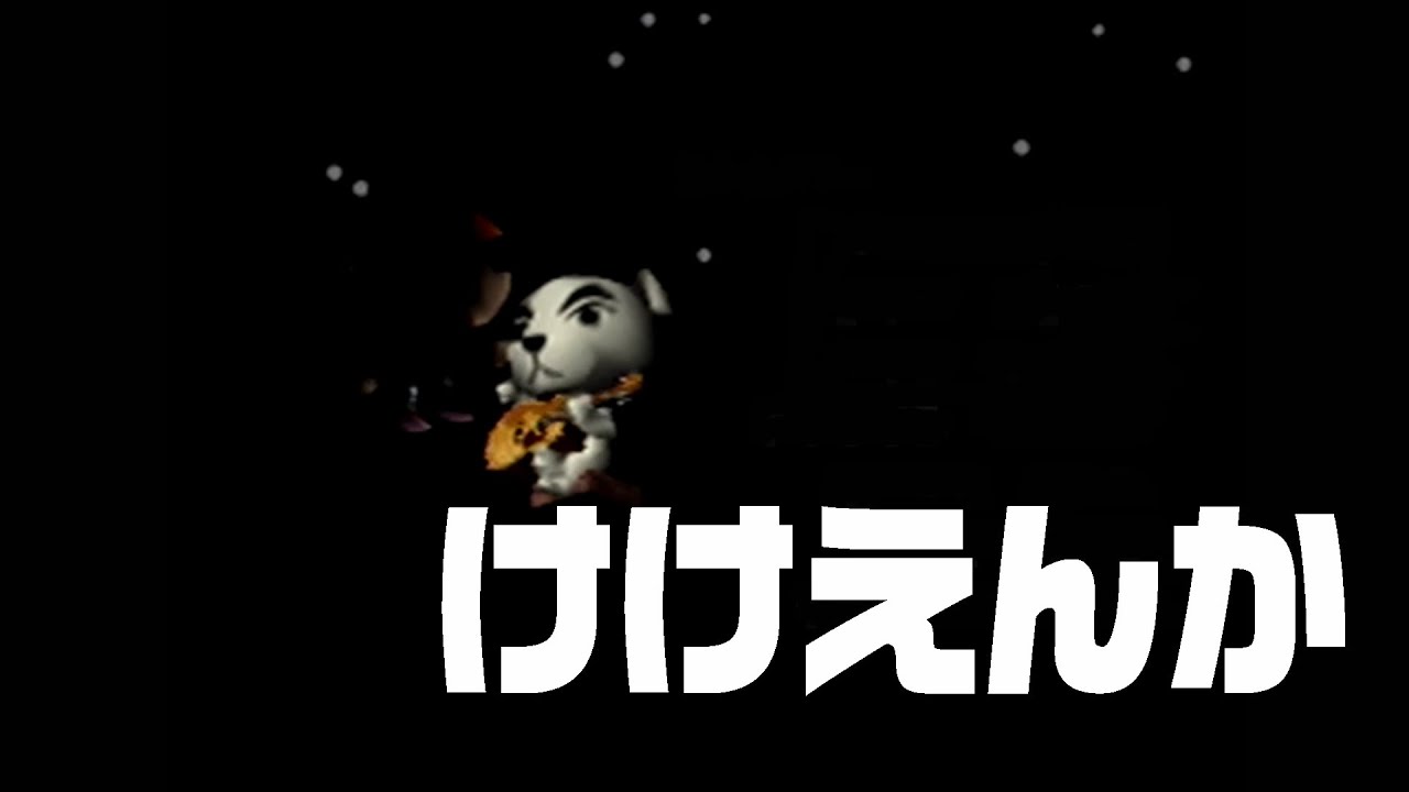 NINTENDO64　初代どうぶつの森　♯93　とたけけ　けけえんか