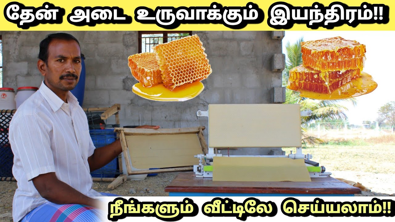 எளிய முறையில் தேன் அடை உருவாக்கும் இயந்திரம்!! | Honey comb making machine |  Honey farming in tamil