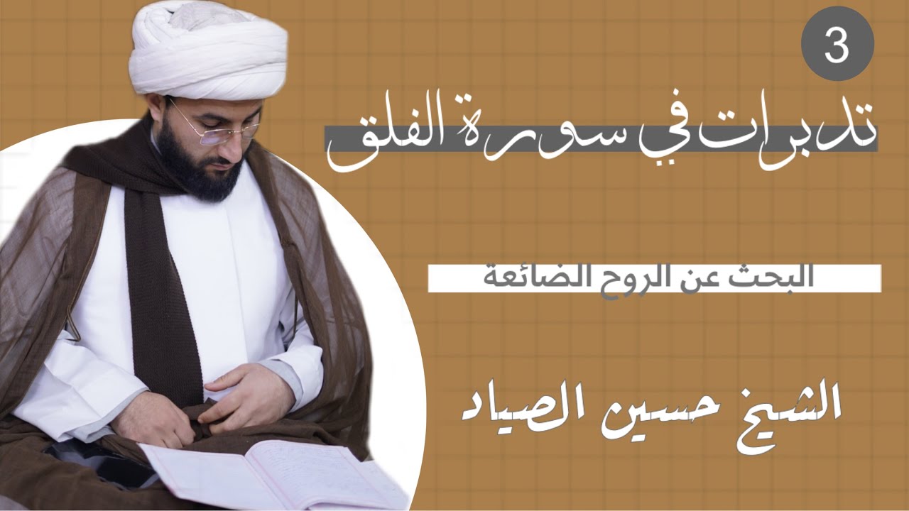 الجانب المعنوي سر سعادة الإنسان | تدبرات في سورة الفلق٣ | الشيخ حسين الصياد 