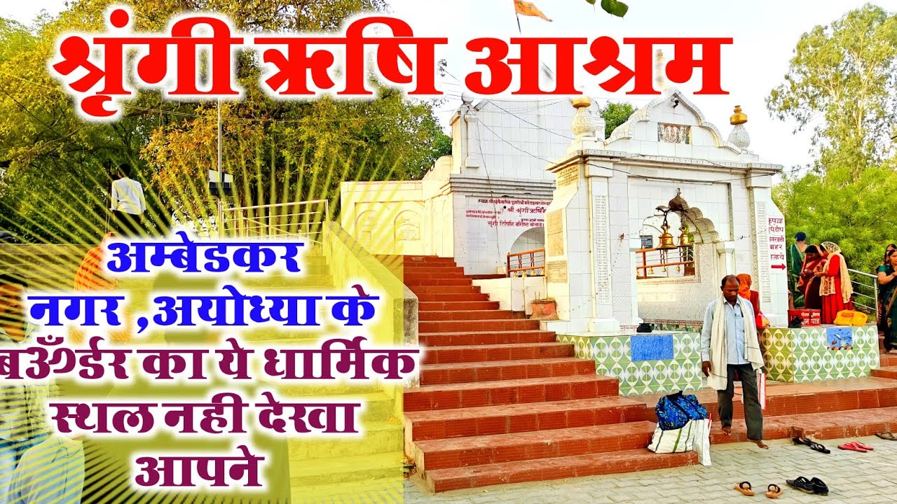 श्रृंगी ऋषि आश्रम महबूबगंज ।। अयोध्या, अम्बेडकर नगर बॉर्डर पर । Shringi Rishi Ashram Mahboobganj