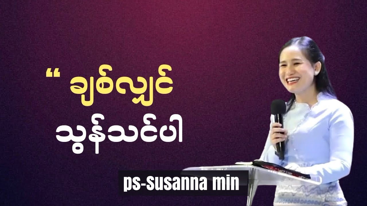 ချစ်လျှင် သွန်သင်ပါ | Ps-Susanna Min 
