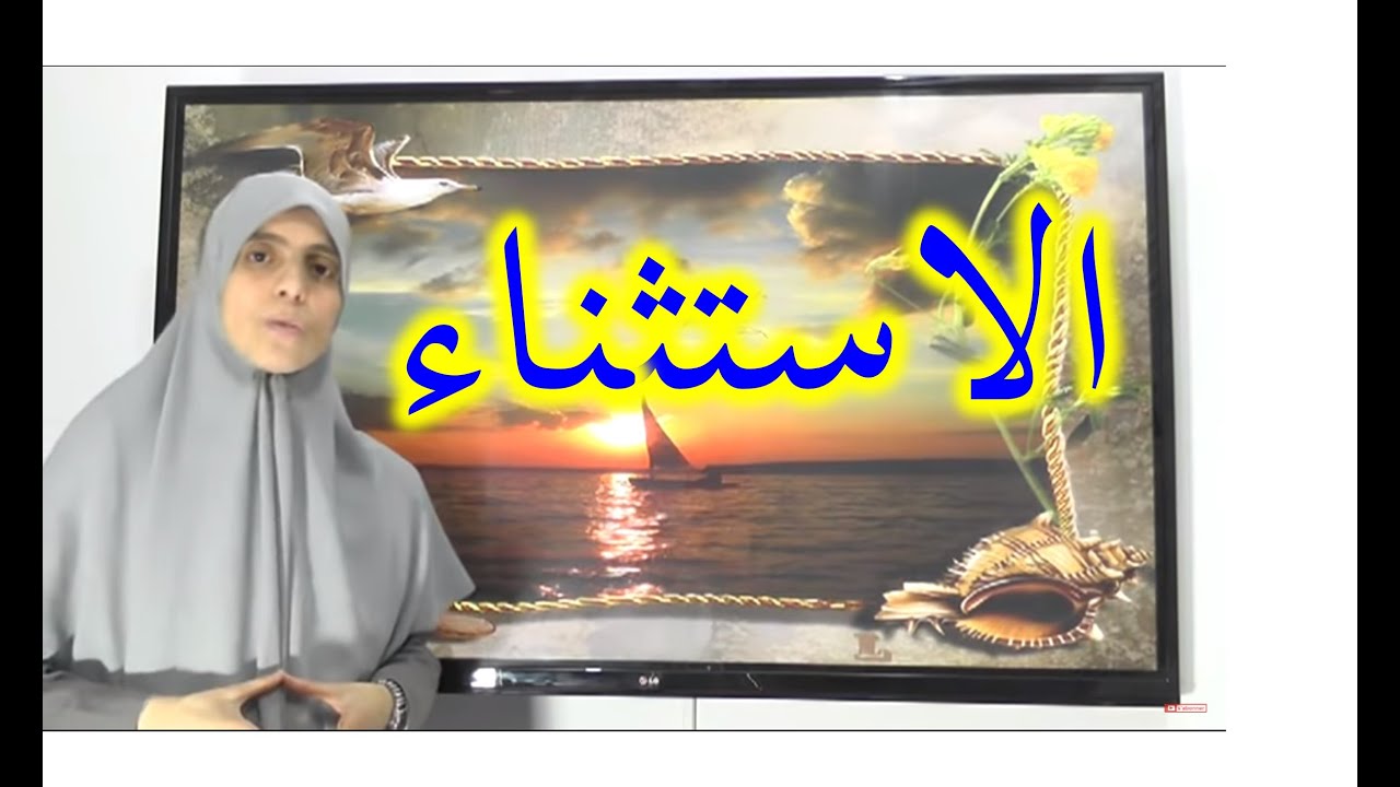 الاستثناء