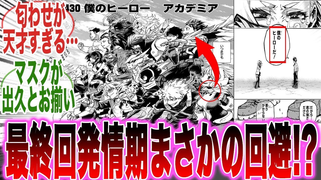 【最新430話】完璧な最終回&hellip;ジャンプあるあるの「結婚や出産」を描かず最高の形で終わらせたヒロアカに賞賛を送る読者の反応集【ヒロアカ】【430話】【最終話】【漫画】【考察】【最新話】【みんなの反応集】