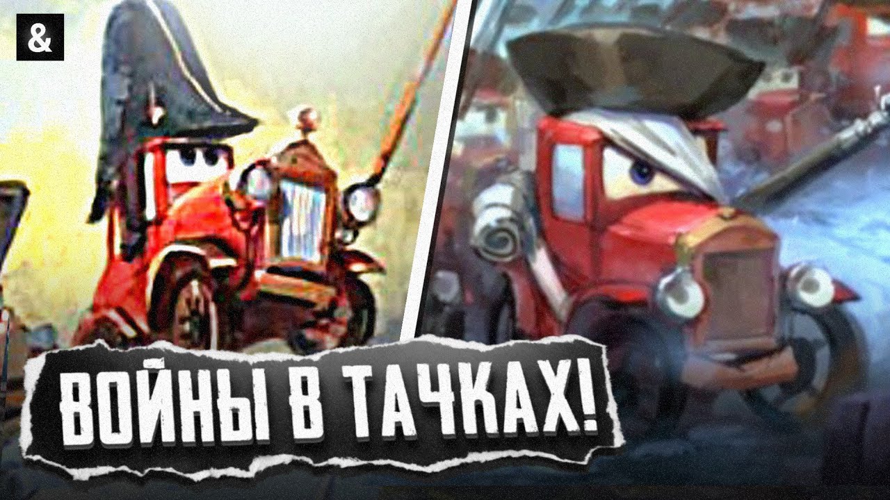 ВОЙНА В МИРЕ ТАЧЕК | КАК ВОЕВАЛИ АВТОМОБИЛИ? | АМПЕР-ОБЗОР