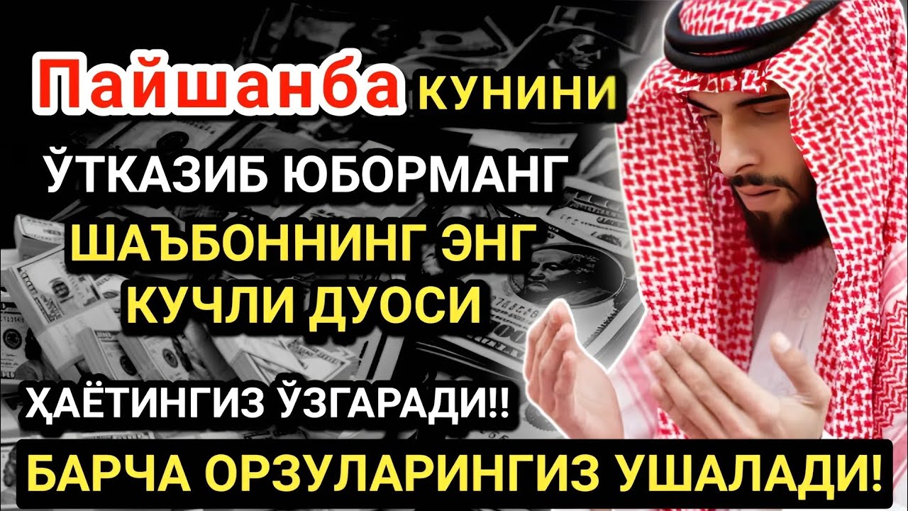 Пайшанба кунининг энг кучли дуоси!Барча орзу-ҳаваслар амалга ошади! Жуда қийин муаммолар ҳам ечилади