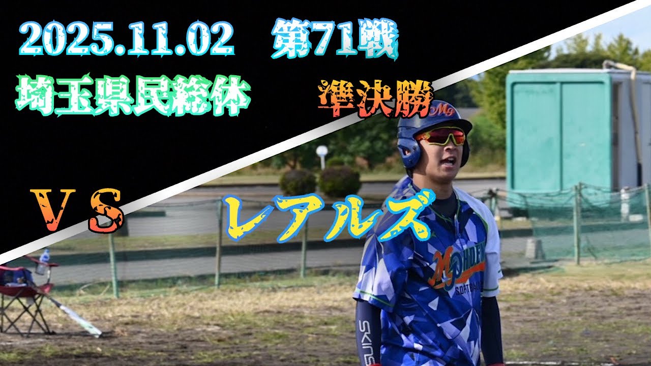 2025年11月02日　埼玉県民総体　準決勝　　対　レアルズ　　第71戦