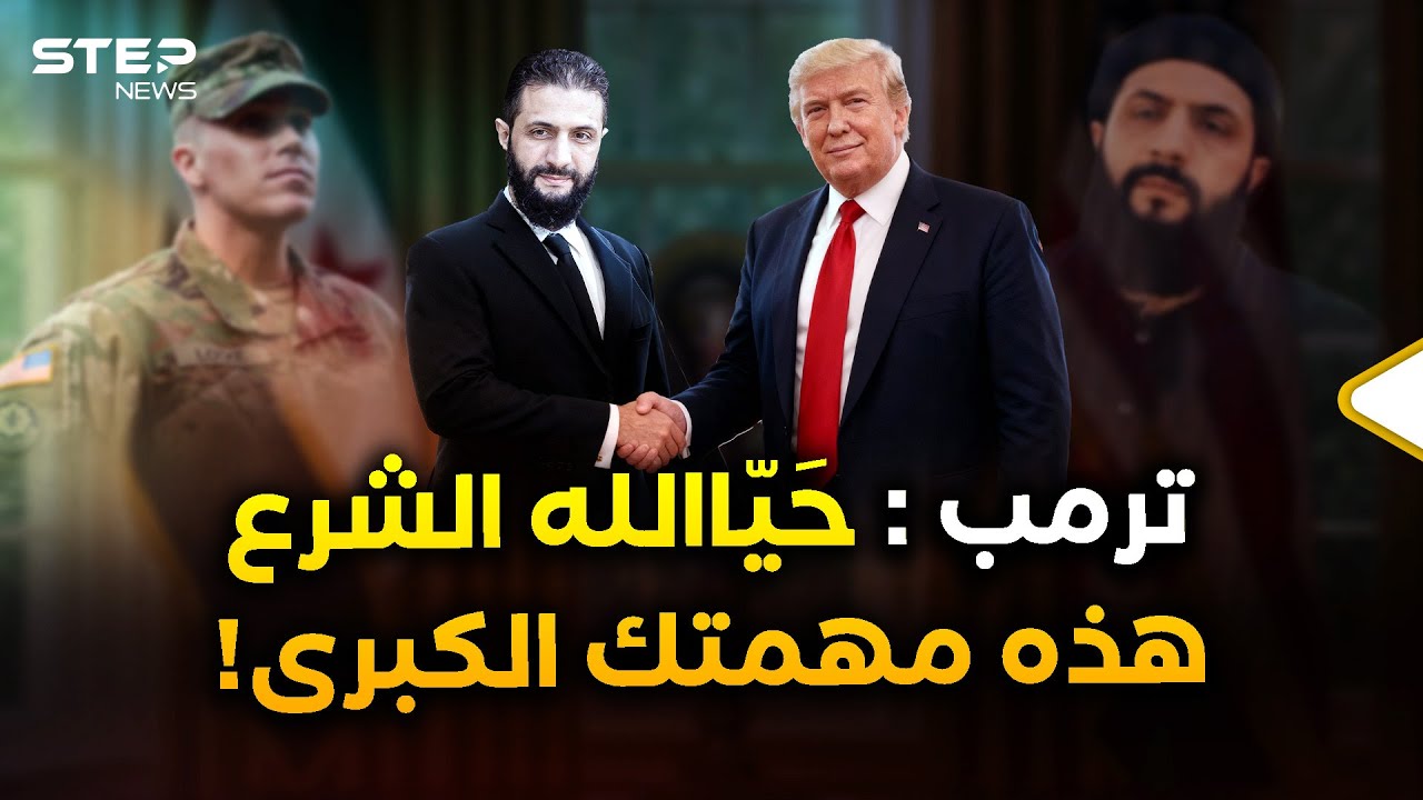 تفاصيل غير مروية عن دقائق عاصفة بين الشرع وترمب..السبب مهمة كبرى كلفه بها سيد البيت الأبيض؟!