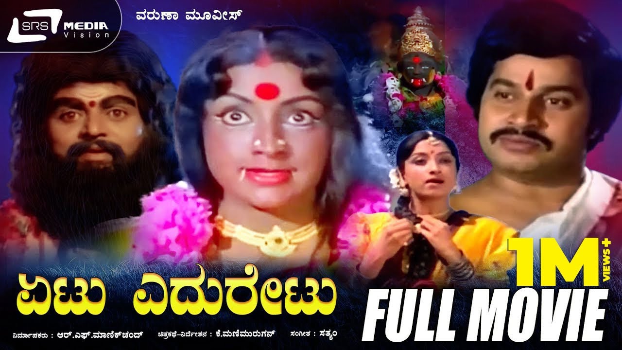 Etu Eduretu | ಏಟು ಎದುರೇಟು | Kannada Full Movie | Srinath | Lakshmi | Sundar Krishna | Social Drama