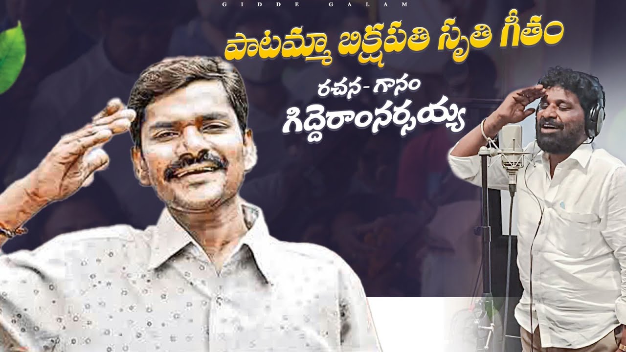 పాటమ్మా బిక్షపతి సృతి గీతం | Folk Song | Devarakonda Bikshapathi | Gidde Ram Narsaiah | Gidde Galam