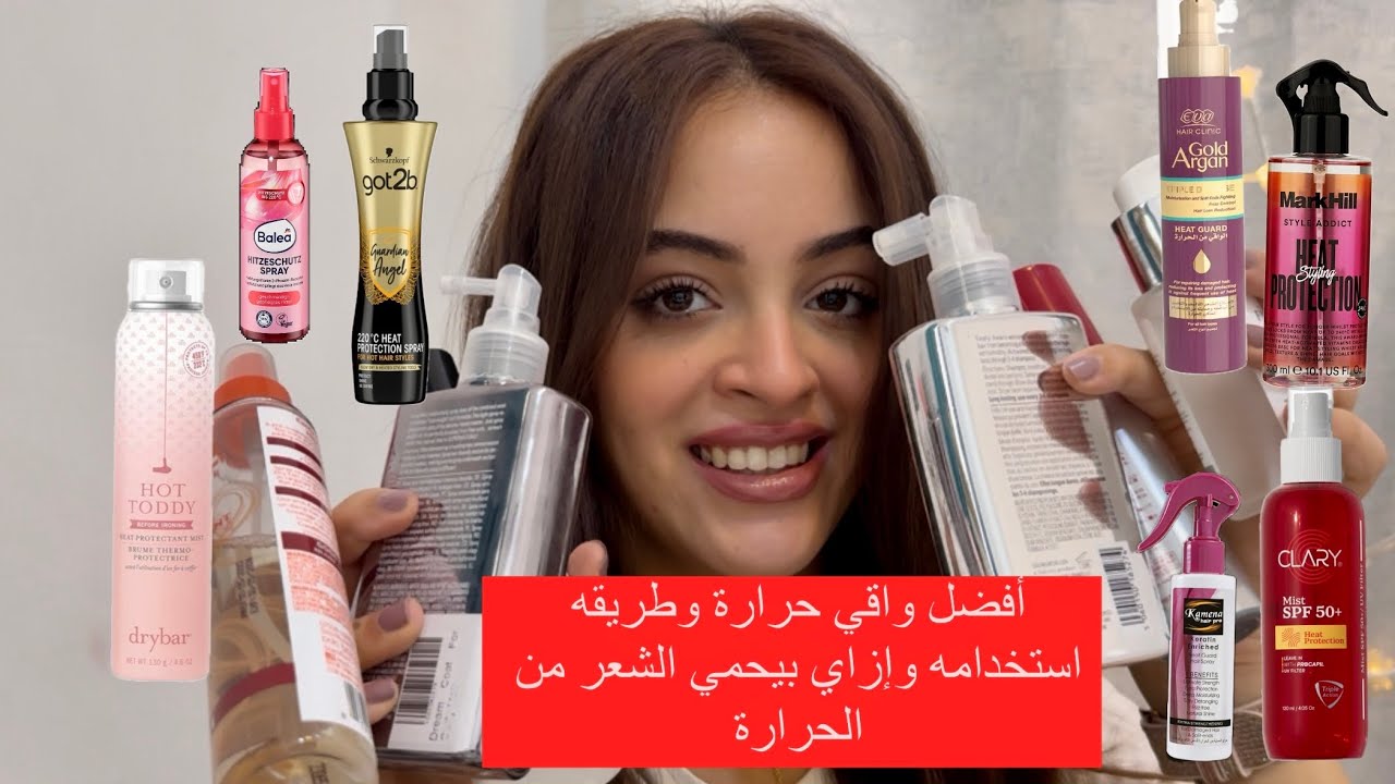 إزاي نحمي الشعر من الحراره || مقارنه بين كل أنواع heat protectant spray