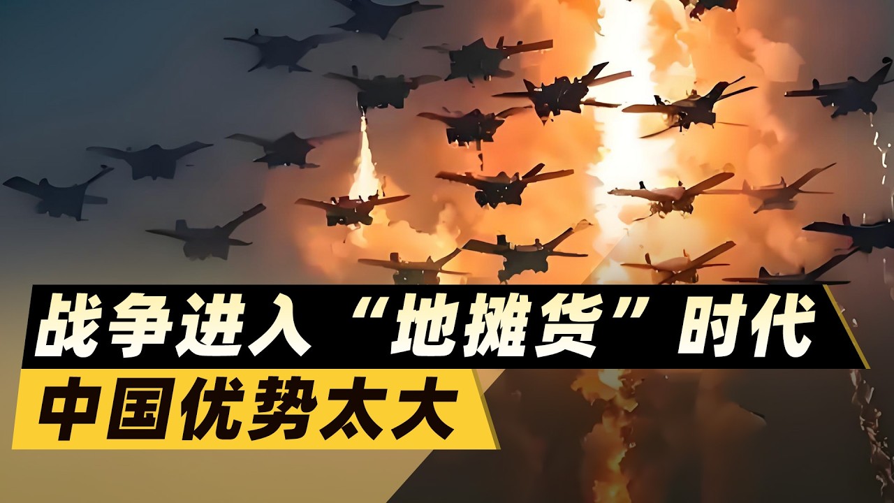從烏克蘭到波斯灣：戰爭進入「地攤貨」時代，中國優勢有多大？