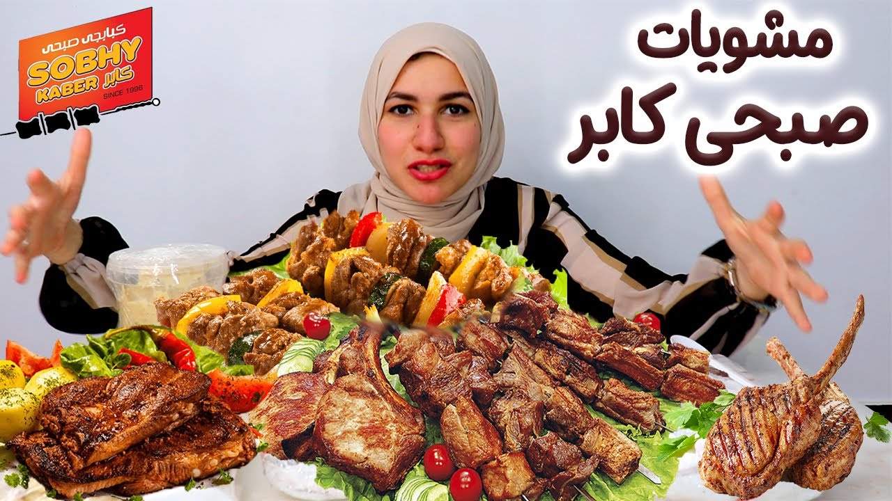تحدى مشويات صبحى كابر تحدى صعب جدااااااا