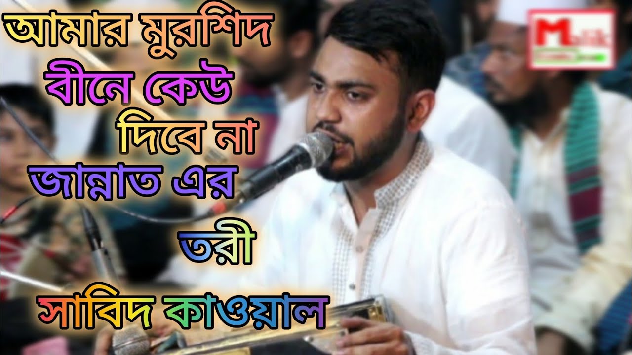 আমার মুরশিদ বিনে কেউ দিবেনা জান্নাত এর তরী। শিল্পী মঈনউদ্দীন সাবিত কাওয়াল।মালিক ভরসার কাওয়ালী গান।