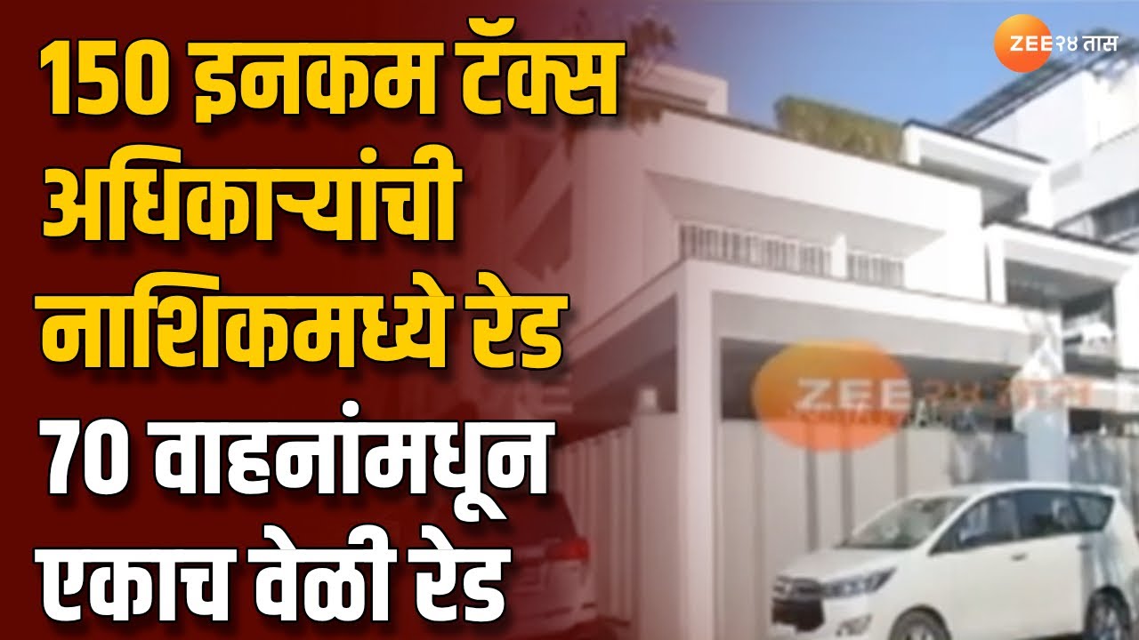 Nashik income Tax Department Raid  | 150 इनकम टॅक्स अधिकाऱ्यांची नाशिकमध्ये रेड