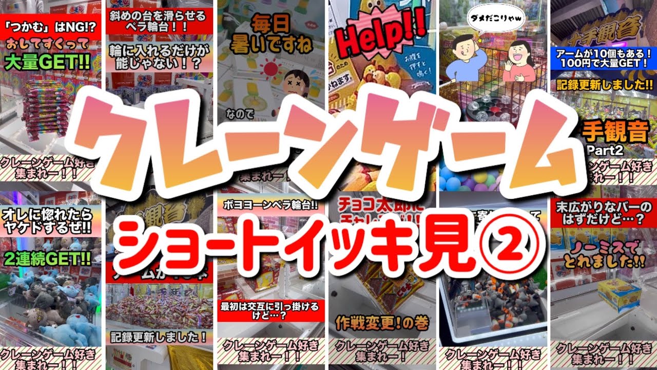 クレーンゲーム ショートイッキ見②