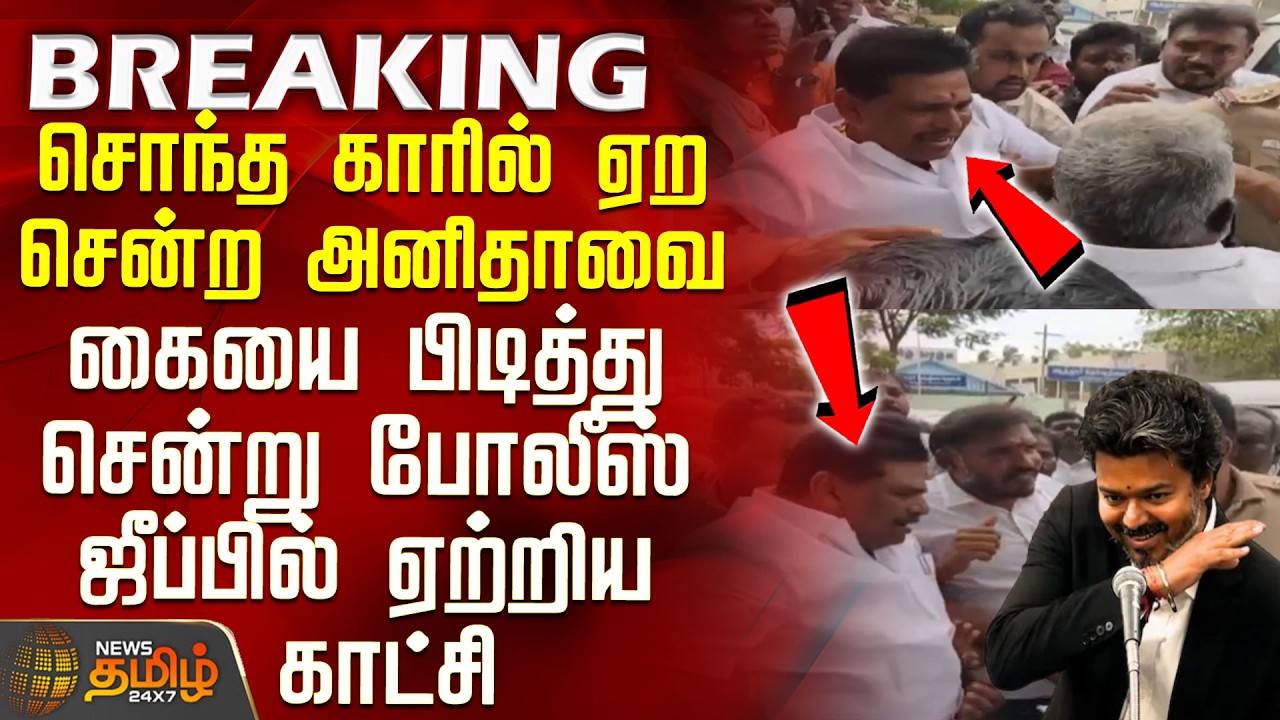 DMK MLA Anitha Radhakrishnan | Footage of police forcing Anitha into a police jeep after he attem...