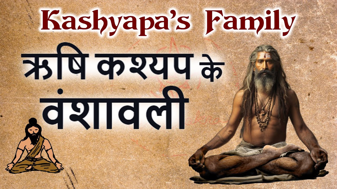 ऋषि कश्यप के पत्नी बच्चे और परिवार | Kashyap Vamsavali