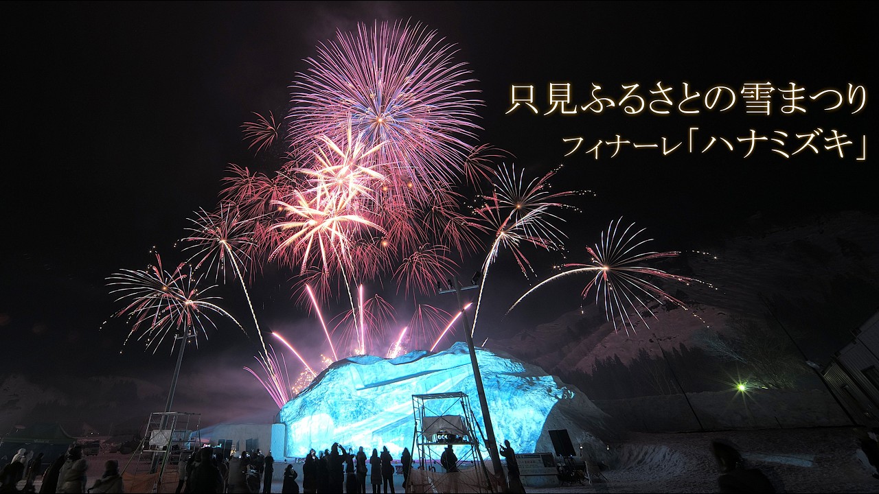 2026 只見ふるさとの雪まつり　フィナーレ「ハナミズキ」　#fireworks #花火