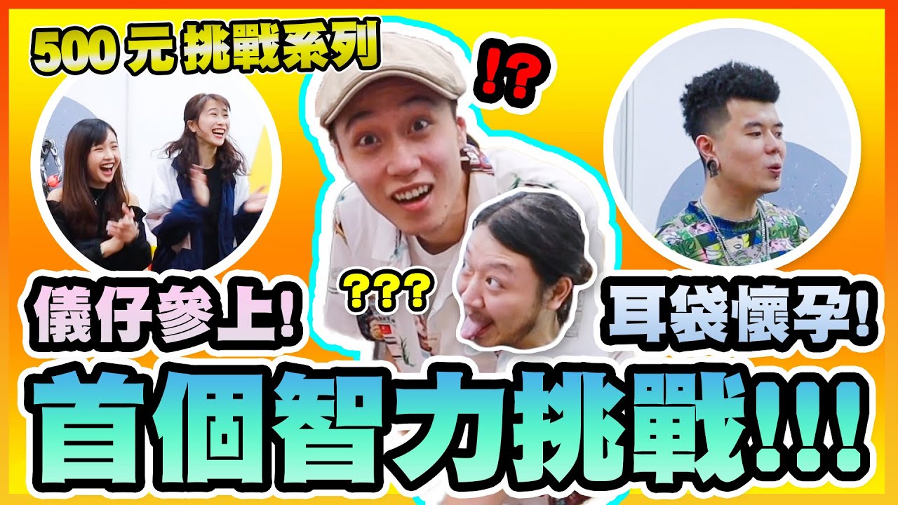 【車干挑戰】微辣首個智力挑戰上線啦！誰是$500挑戰的剋星？