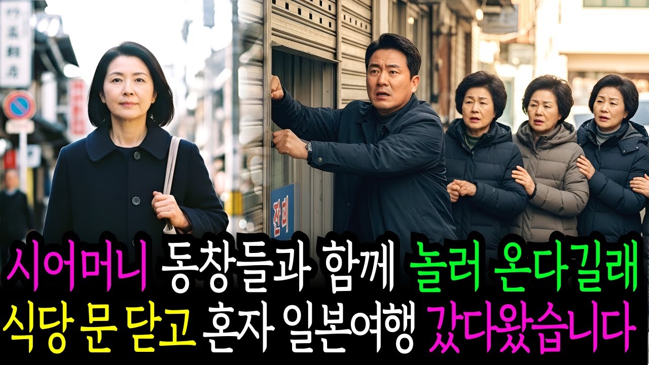 이번 설날에 시어머니가 동창들과 놀러 온다길래, 남편 몰래 식당 문 닫고 혼자 일본여행 떠났습니다 | 고부갈등 | 사이다사연 | 오디오북 |