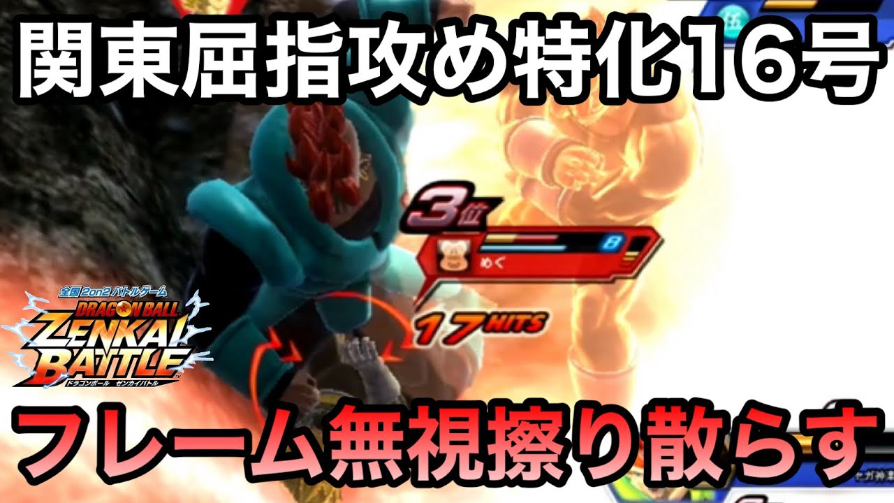 【ZENKAI】超アグレッシブ1616荒らしプレイ【16号】【Android 16】【Dragon Ball Zenkai Battle Royale】【日野式Games】