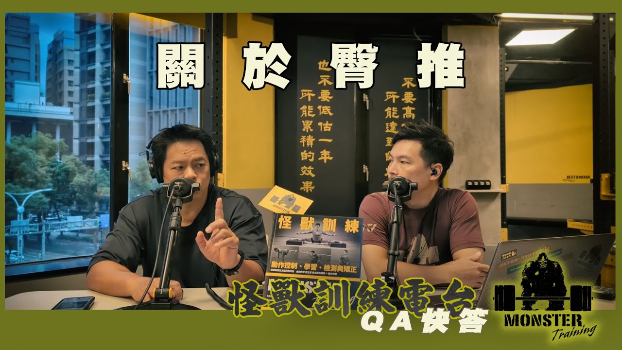 【QA快答】EP7 關於臀推