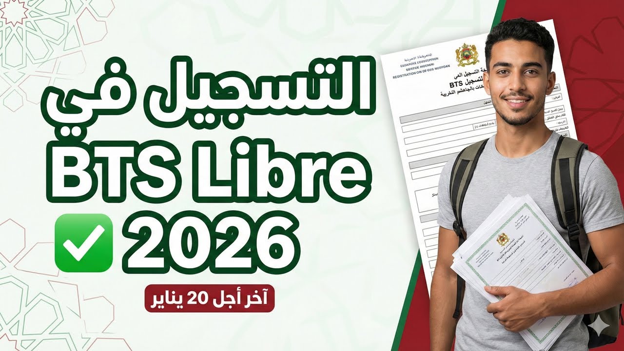 التسجيل في BTS Libre 2026  كل ما يجب معرفته