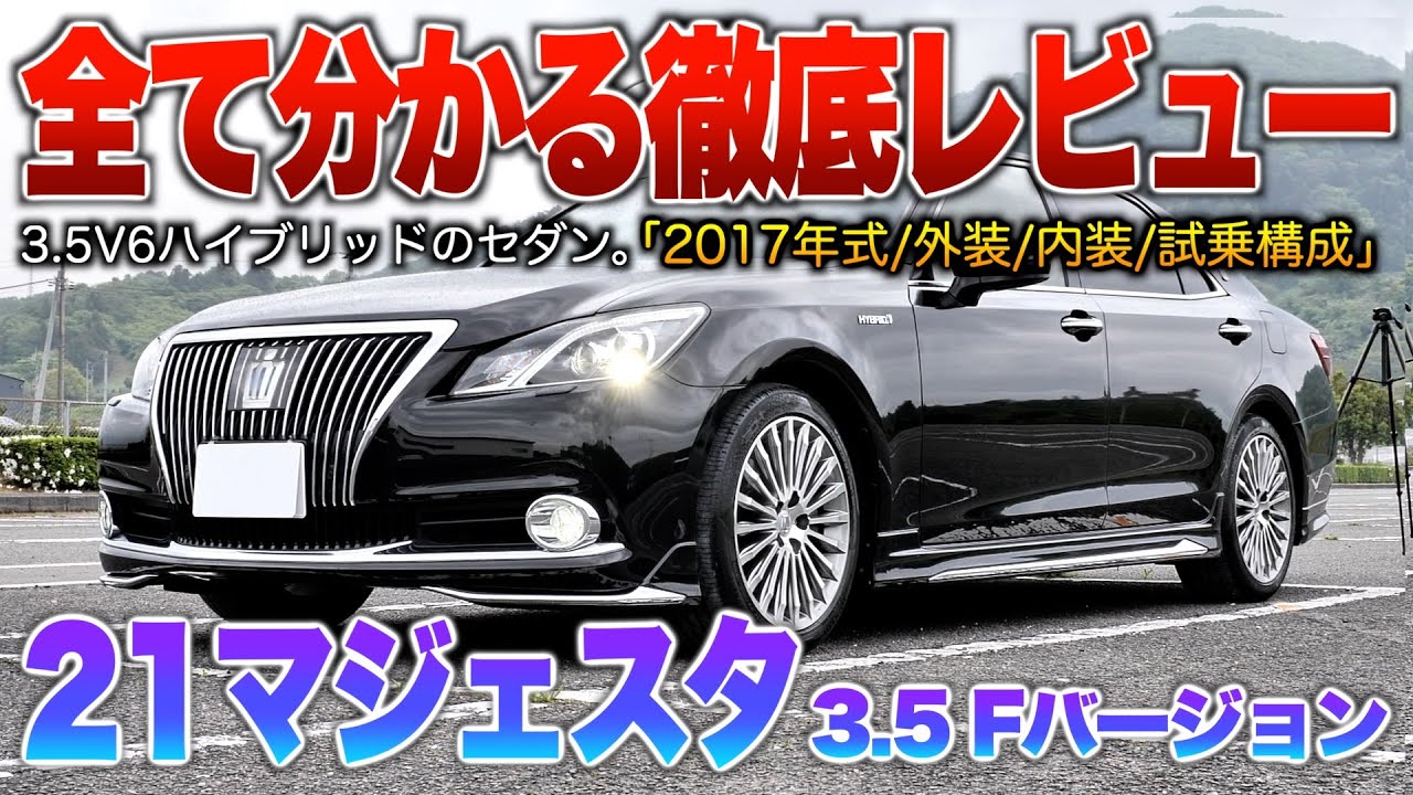 【21マジェスタ】V6ハイブリッド採用でフルエアロ仕様！ベージュ革サンルーフの高年式極上個体。内外装/試乗「210系クラウンハイブリッド3.5Fバージョン」