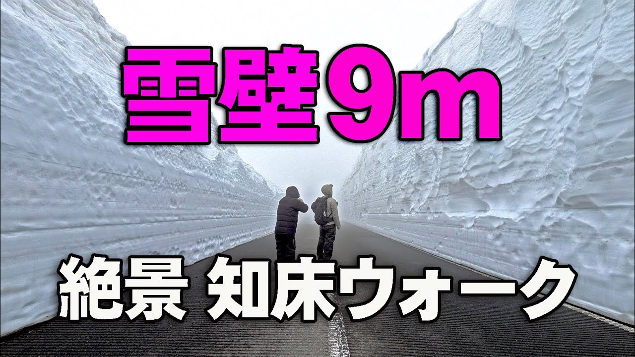 知床らうす雪壁ウォーク参戦　羅臼岳、国後島も見える絶景の知床峠を１０ｋｍ歩く