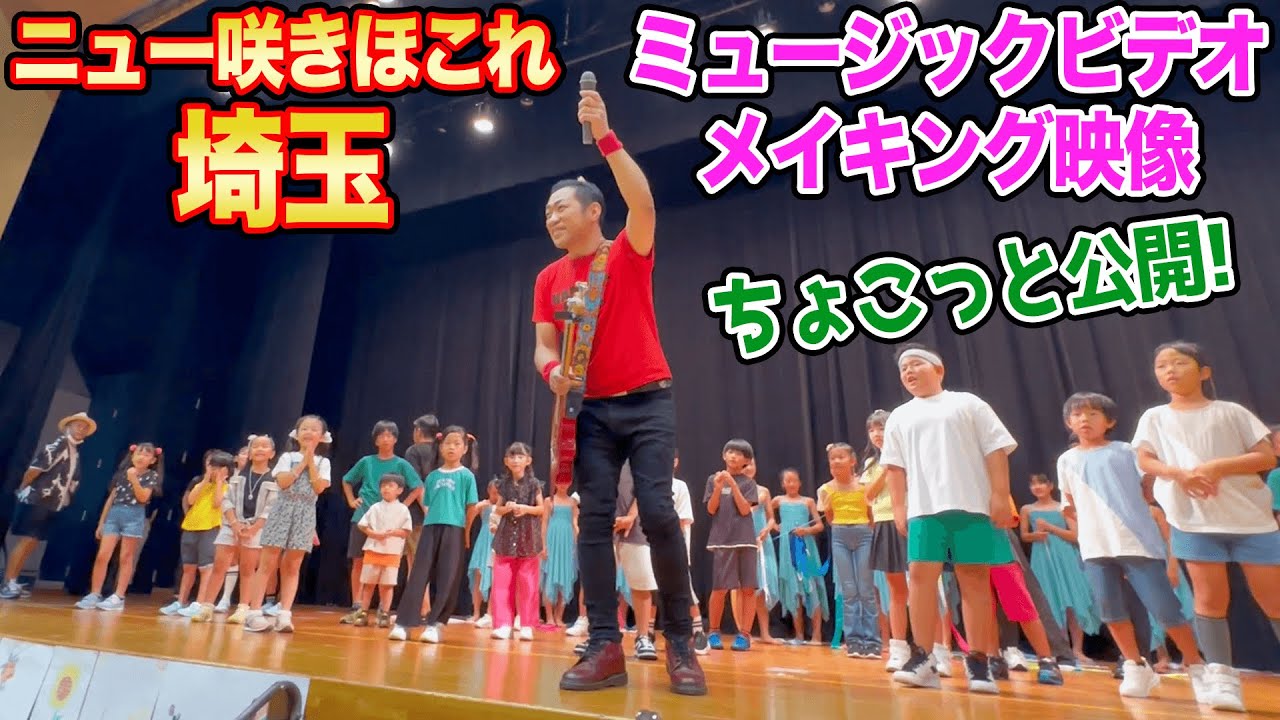 【初公開】こんな風に撮ってました!ニュー咲きほこれ埼玉MV撮影の裏側👀【翔んで埼玉】【埼玉県】【音楽】【映画】