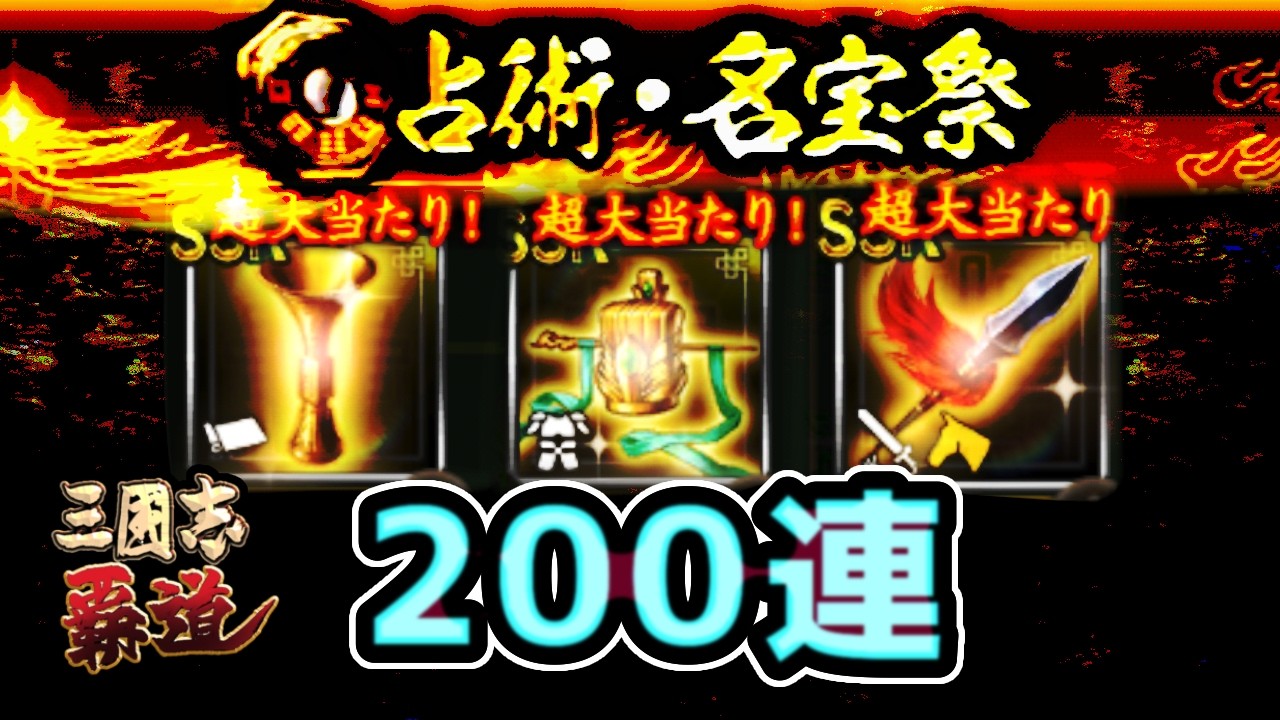 【#三国志覇道 】占術名宝祭２００連で神引きか…！？　【#三國志覇道 】