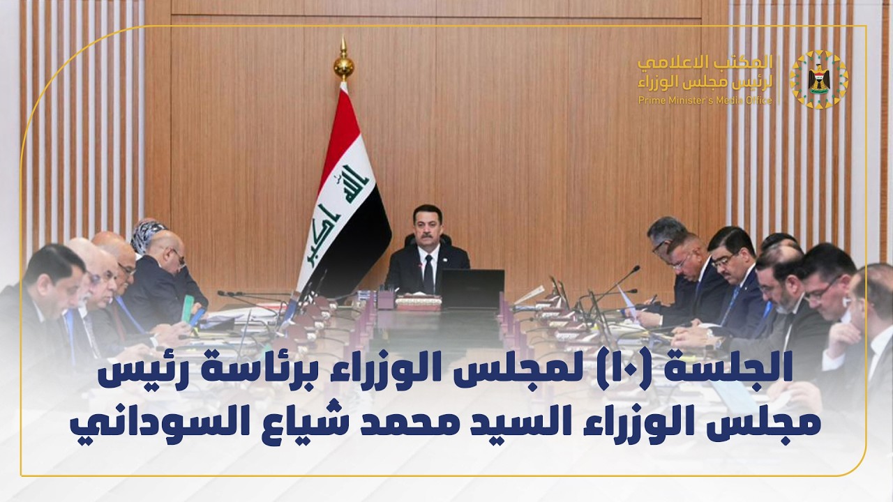 الجلسة (10) لمجلس الوزراء، الثلاثاء 10 آذار 2026، برئاسة رئيس مجلس الوزراء السيد محمد شياع السوداني