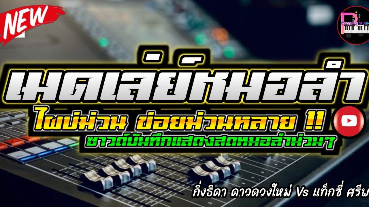 ระบบเสียงดีมาก4K💥 เต้ยอย่างเดียว เต้ยยาวๆม่วนกรุ๊บ ดนตรีแน่นๆ [ เบสหนักสะใจ2026 ]