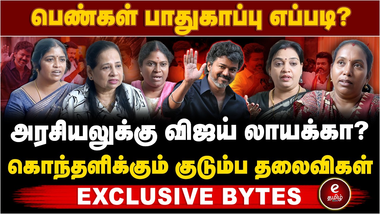 அரசியலுக்கு விஜய் லாயக்கா? கருத்து சொல்லும் குடும்ப தலைவிகள்..!