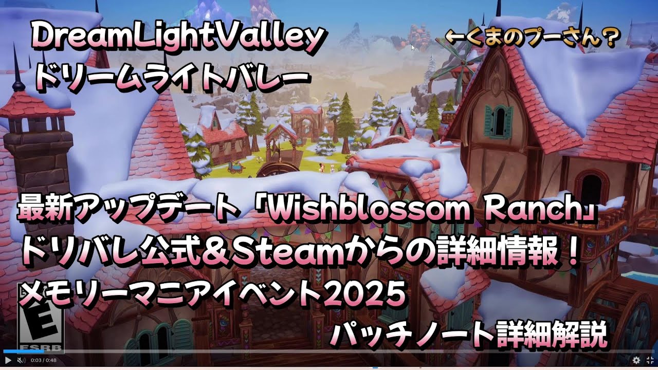 【ディズニードリームライトバレー】WishblossomRanchに関するドリバレ公式＆Steamからの詳細情報！＆メモリーマニアイベント2025のパッチノート詳細解説！　8 20アプデ＃１４
