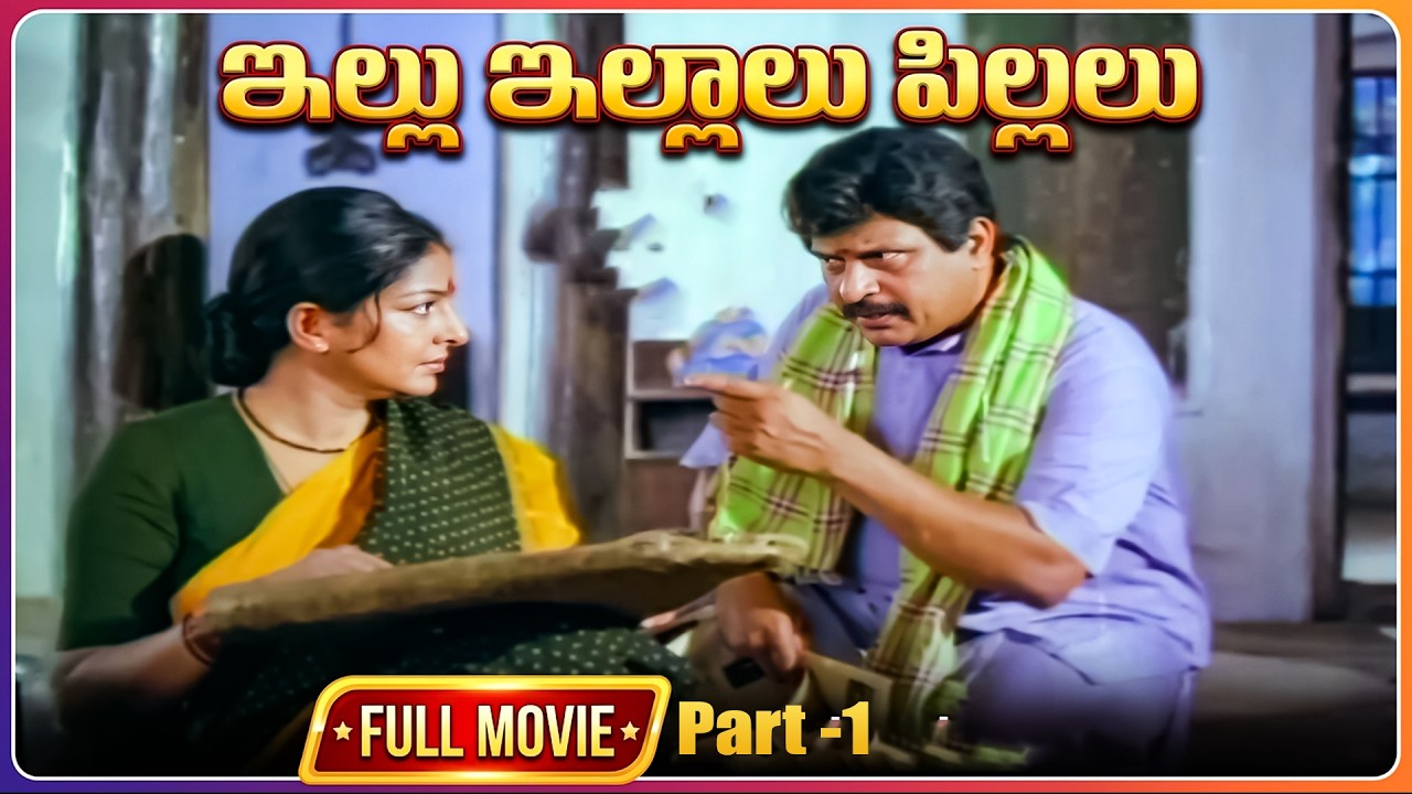 illu illalu Pillalu Telugu Full Movie Part - 1 | Visu, Sharada, Chandra Mohan, Aruna, Raghava