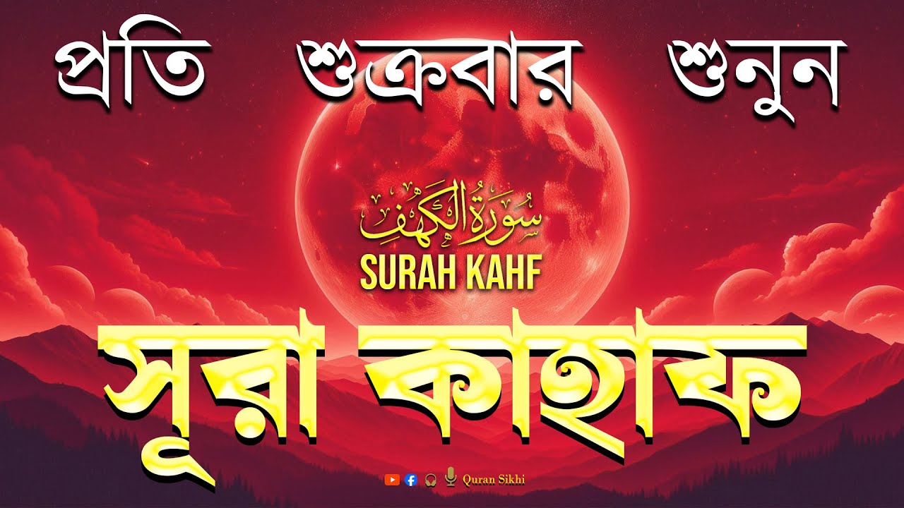 (প্রতি শুক্রবার শুনুন 2026 ) সূরা কাহফ শান্তকারী কণ্ঠে। Surah Al Kahf - الكهف by | Alaa Aqel