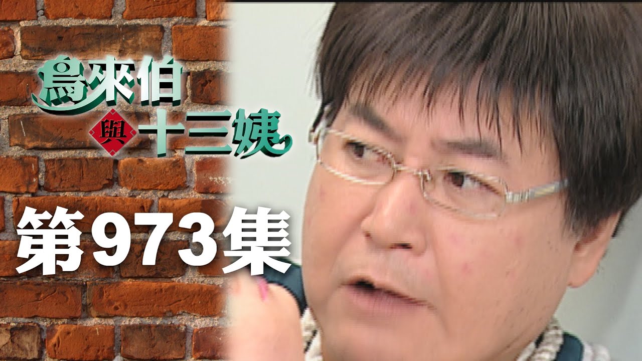 鳥來伯與十三姨【新再製】EP973｜三立台劇