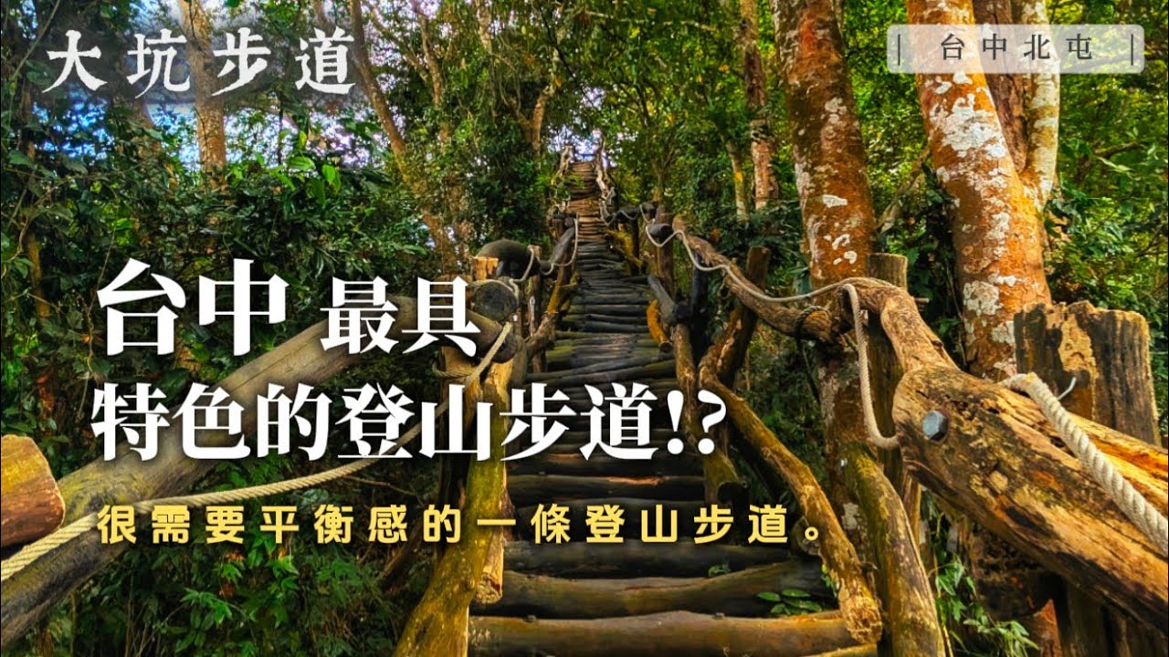 我以為只是個普通的步道，結果竟然把我虐爆了？我想我真的小瞧大坑步道了！｜台中 大坑登山步道｜【賴同學 Student Lai】
