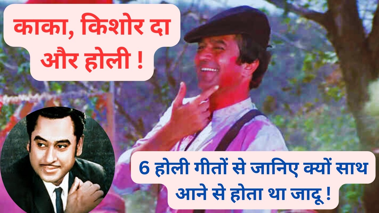 Rajesh Khanna & Kishore Kumar Holi Songs – The Magic of 6 Evergreen Classics
