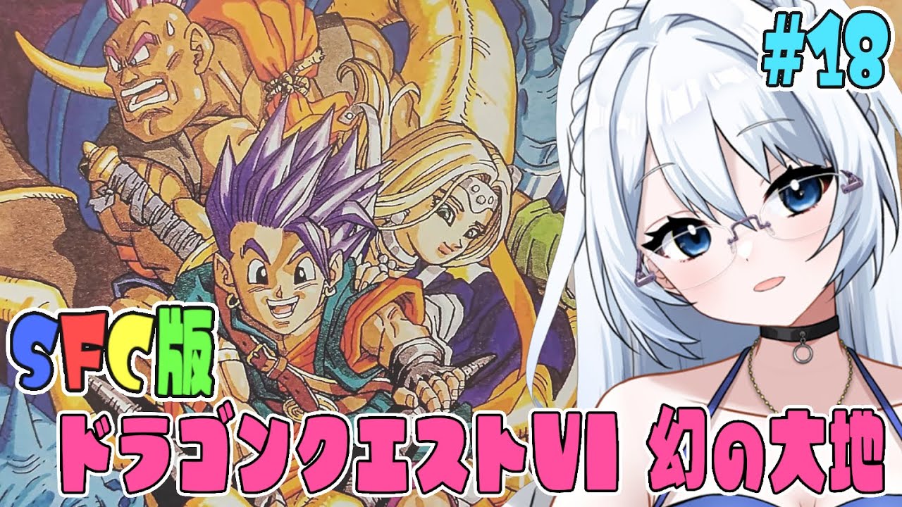 【SFC版 ドラゴンクエストⅤI 幻の大地 】#018 　ハッサン×バイキルト×ハッスルダンス！！　  完全初見！！　 ※ネタバレ注意