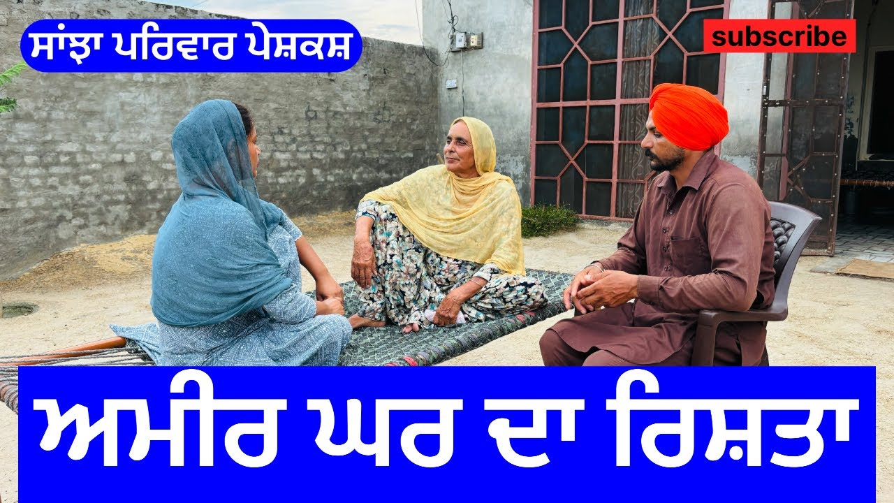 ਅਮੀਰ ਘਰ ਦਾ ਰਿਸ਼ਤਾ | ameer ghar da rishta | new punjabi short movie | new punjabi natak | 2024