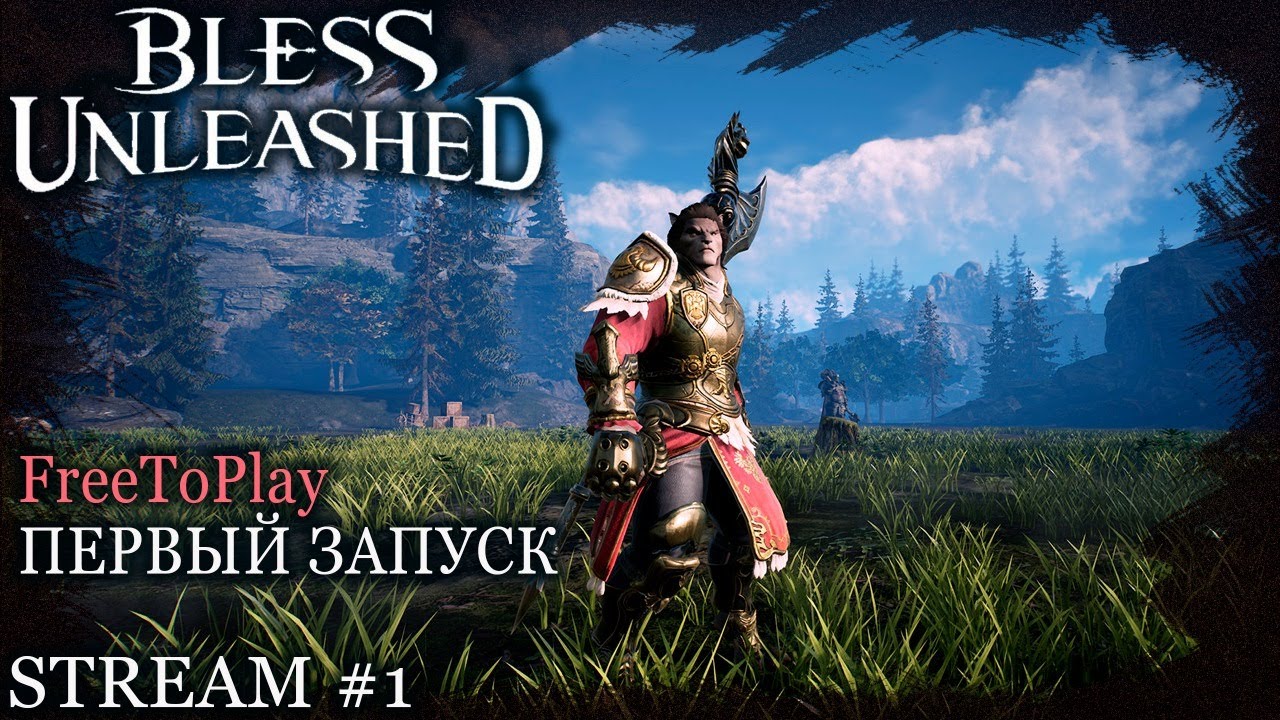 Bless Unleashed стрим: Первый запуск / Класс Ranger / ММО / Free to play