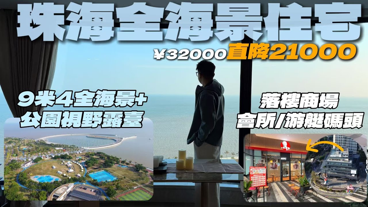 珠海唯一全海景公園視野住宅！｜落樓即公園/商場[格力海岸·7期]｜均價直降￥2萬1｜首期25萬起上車｜珠海｜珠海豪宅｜海景戶